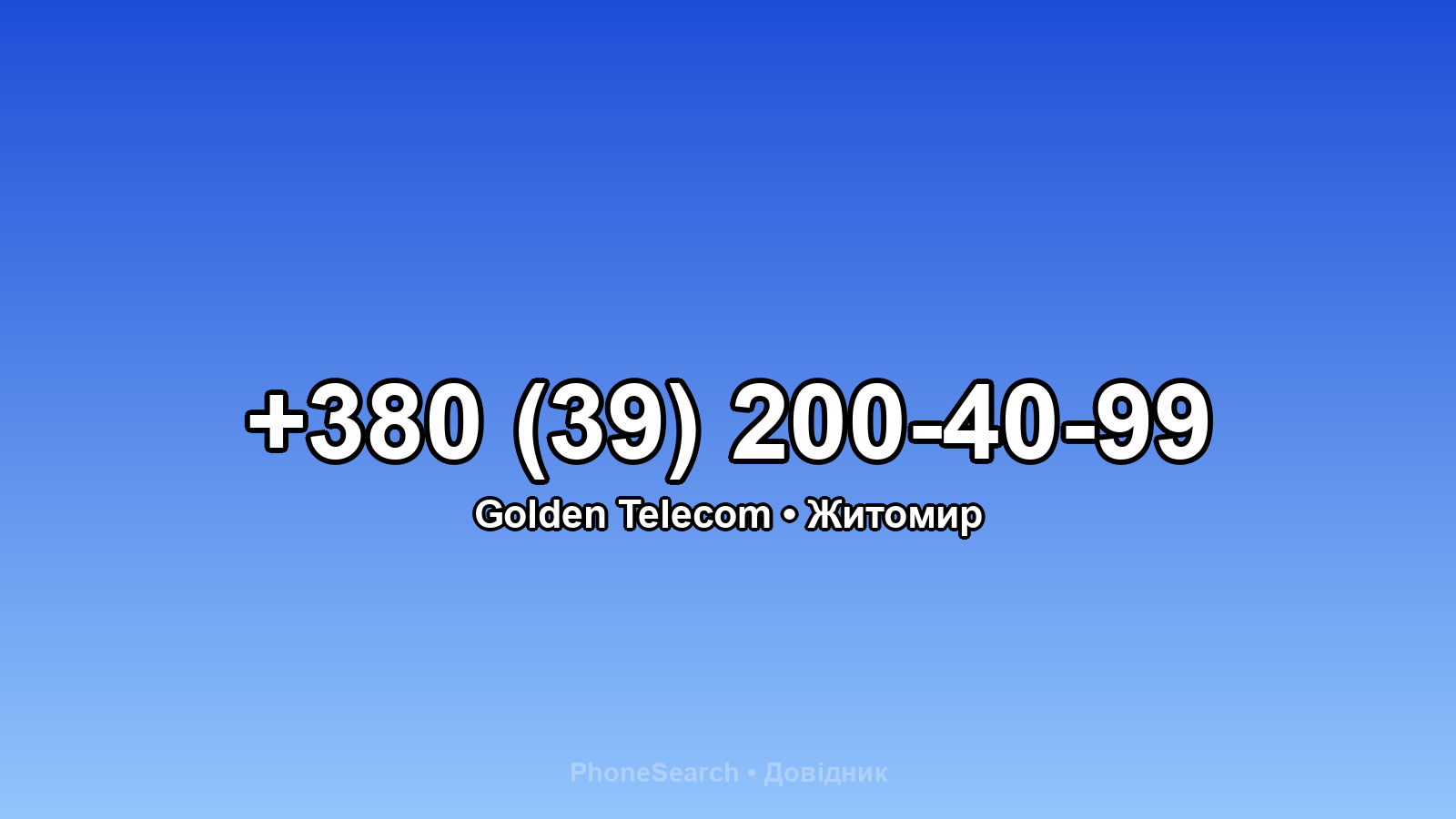 Номер +380 (39) 200-40-99 - вариант 2