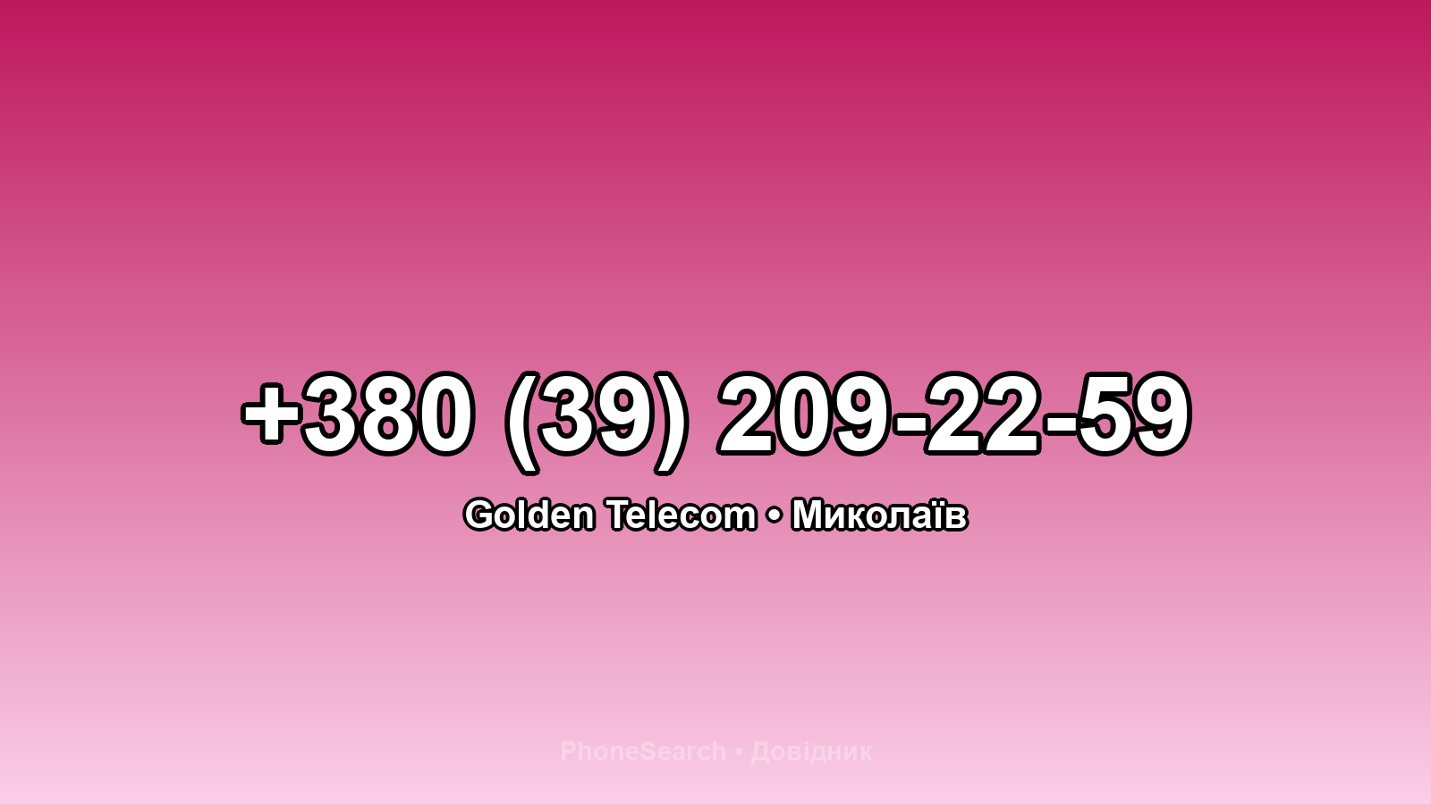 Номер +380 (39) 209-22-59 - вариант 1