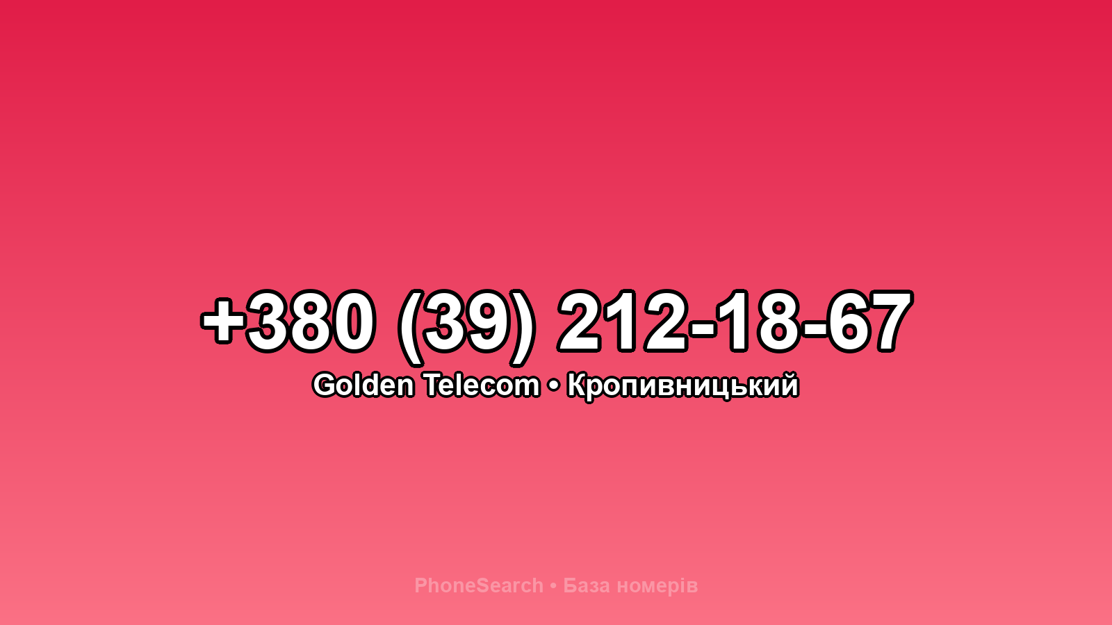 Номер +380 (39) 212-18-67 - вариант 1