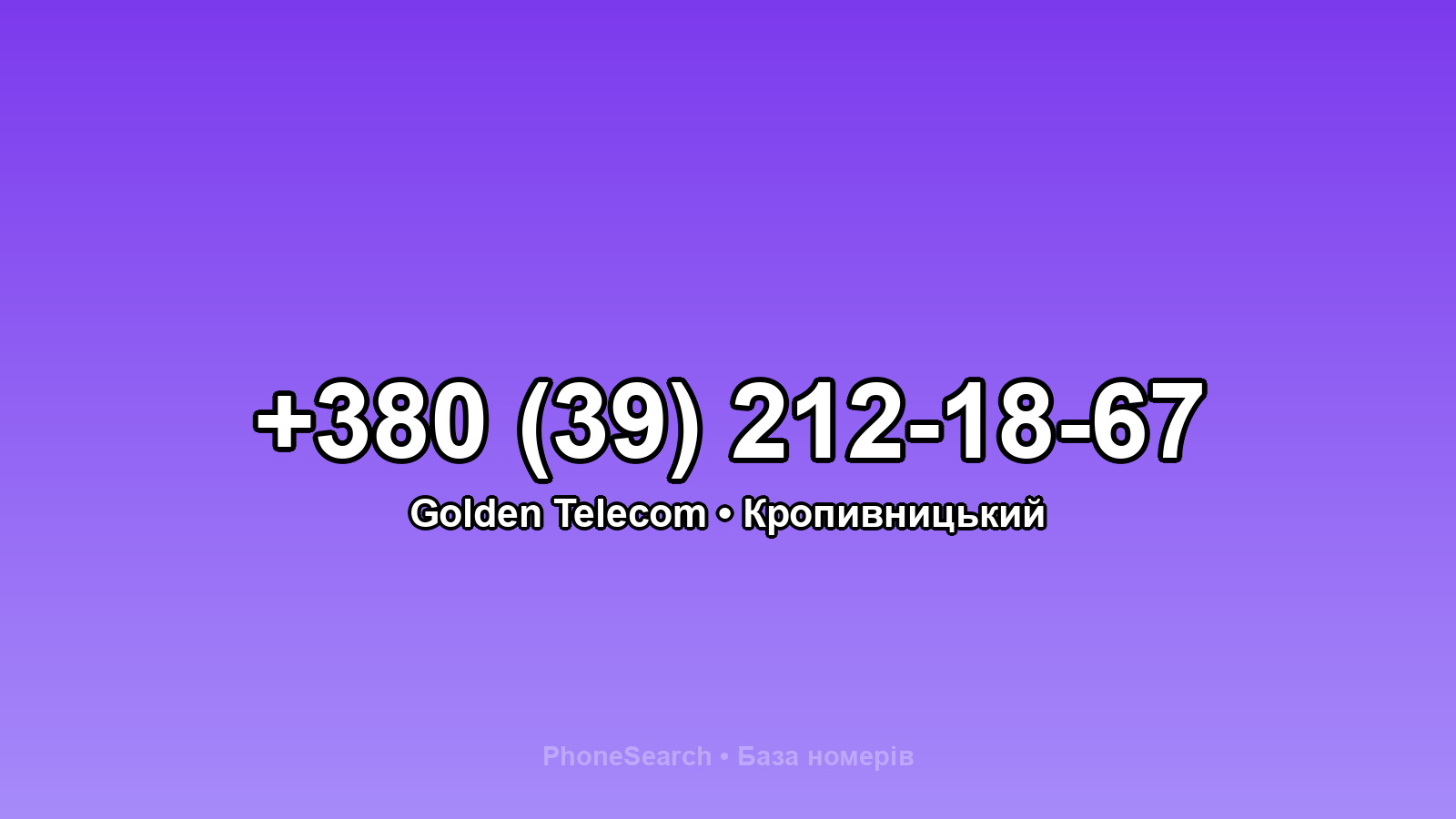 Номер +380 (39) 212-18-67 - вариант 2