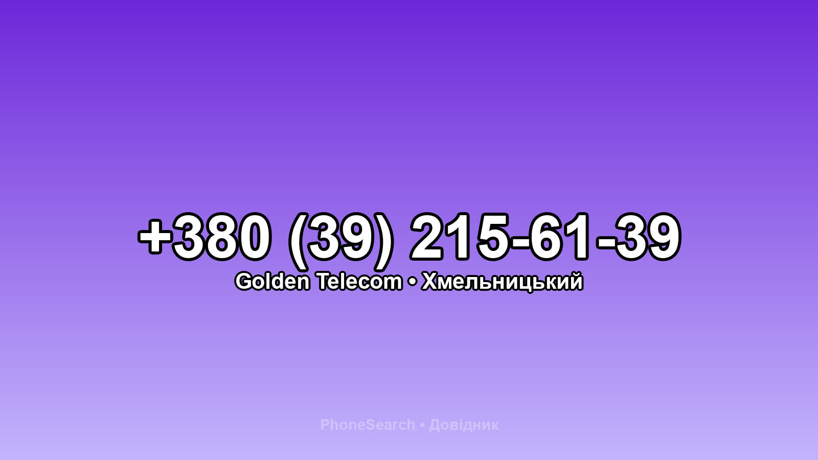 Номер +380 (39) 215-61-39 - вариант 1