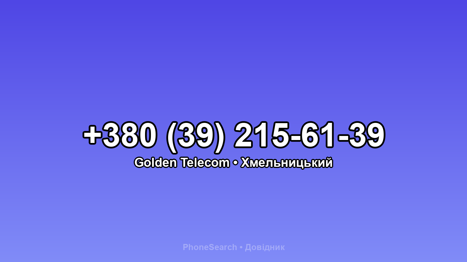 Номер +380 (39) 215-61-39 - вариант 2