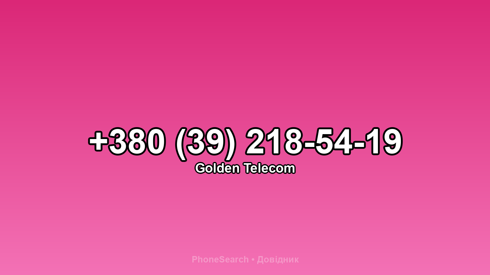 Номер +380 (39) 218-54-19 - вариант 2