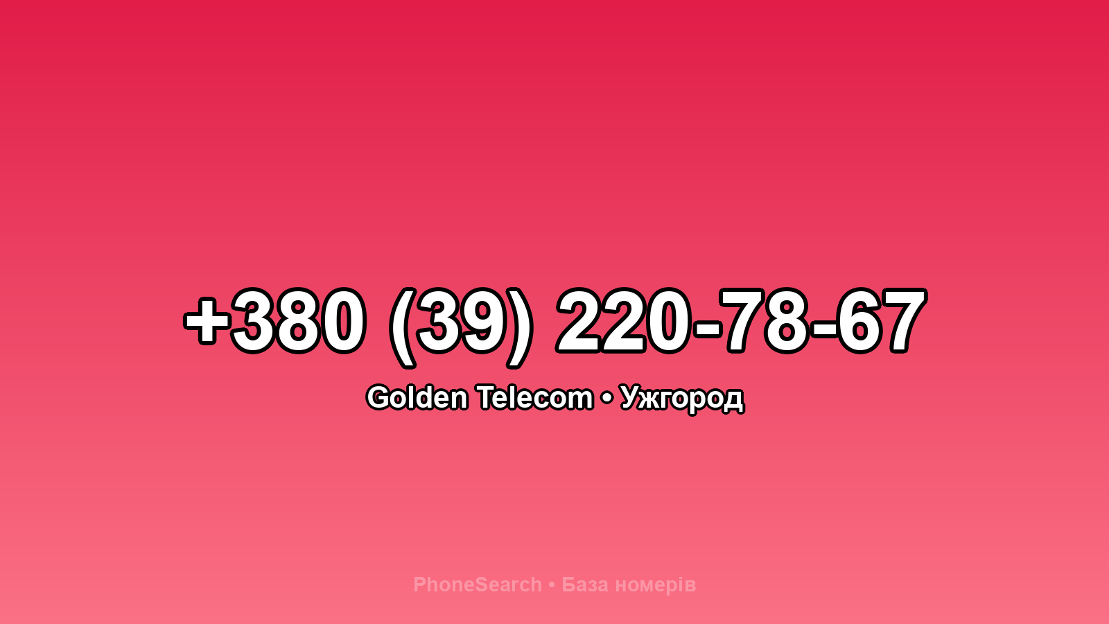 Номер +380 (39) 220-78-67 - вариант 1