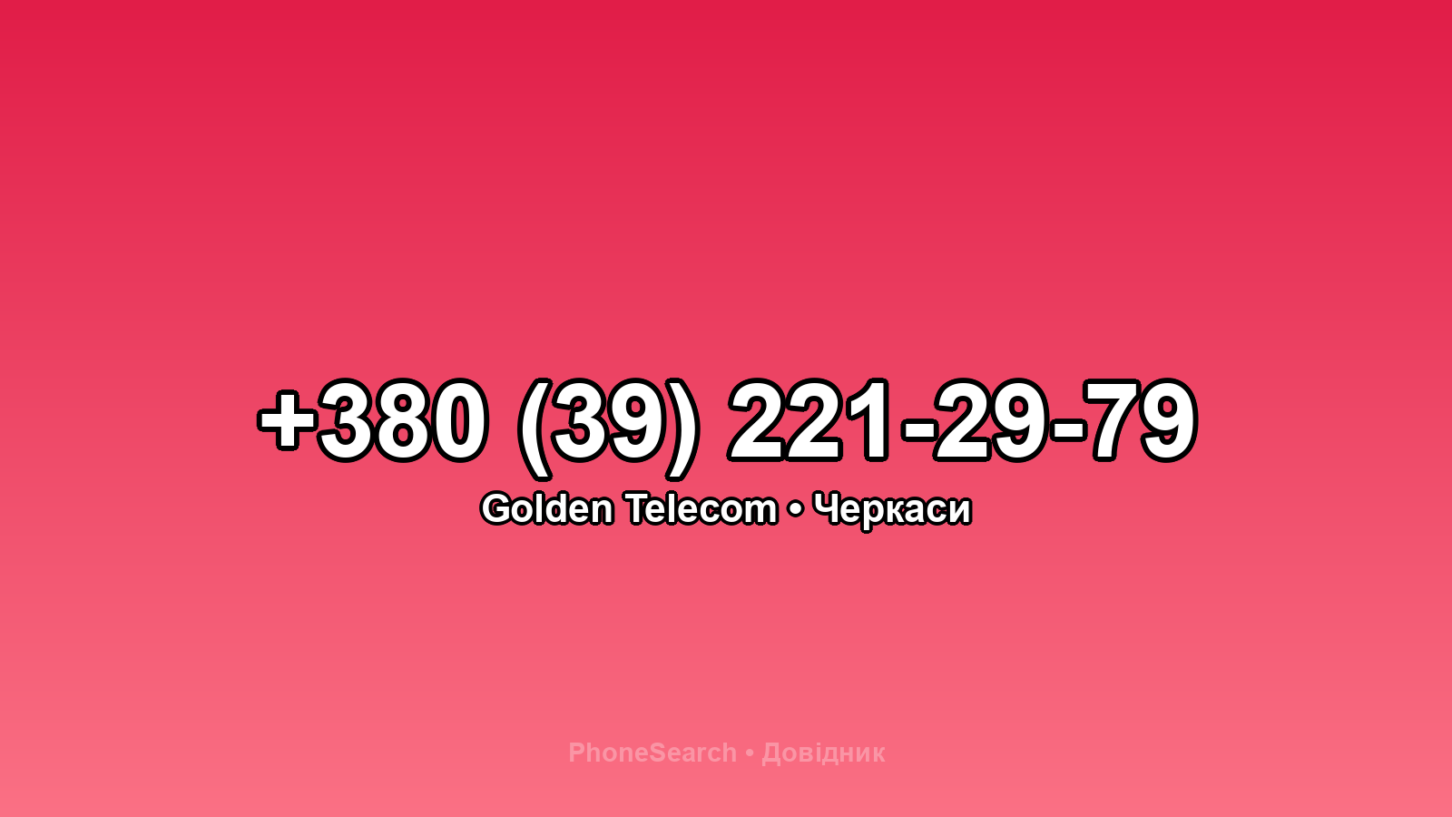Номер +380 (39) 221-29-79 - вариант 2