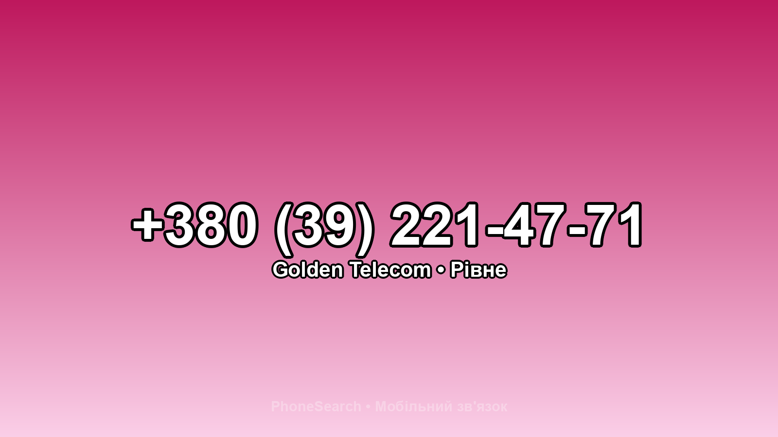 Номер +380 (39) 221-47-71 - вариант 2