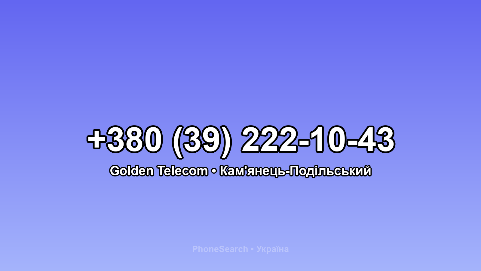 Номер +380 (39) 222-10-43 - вариант 1