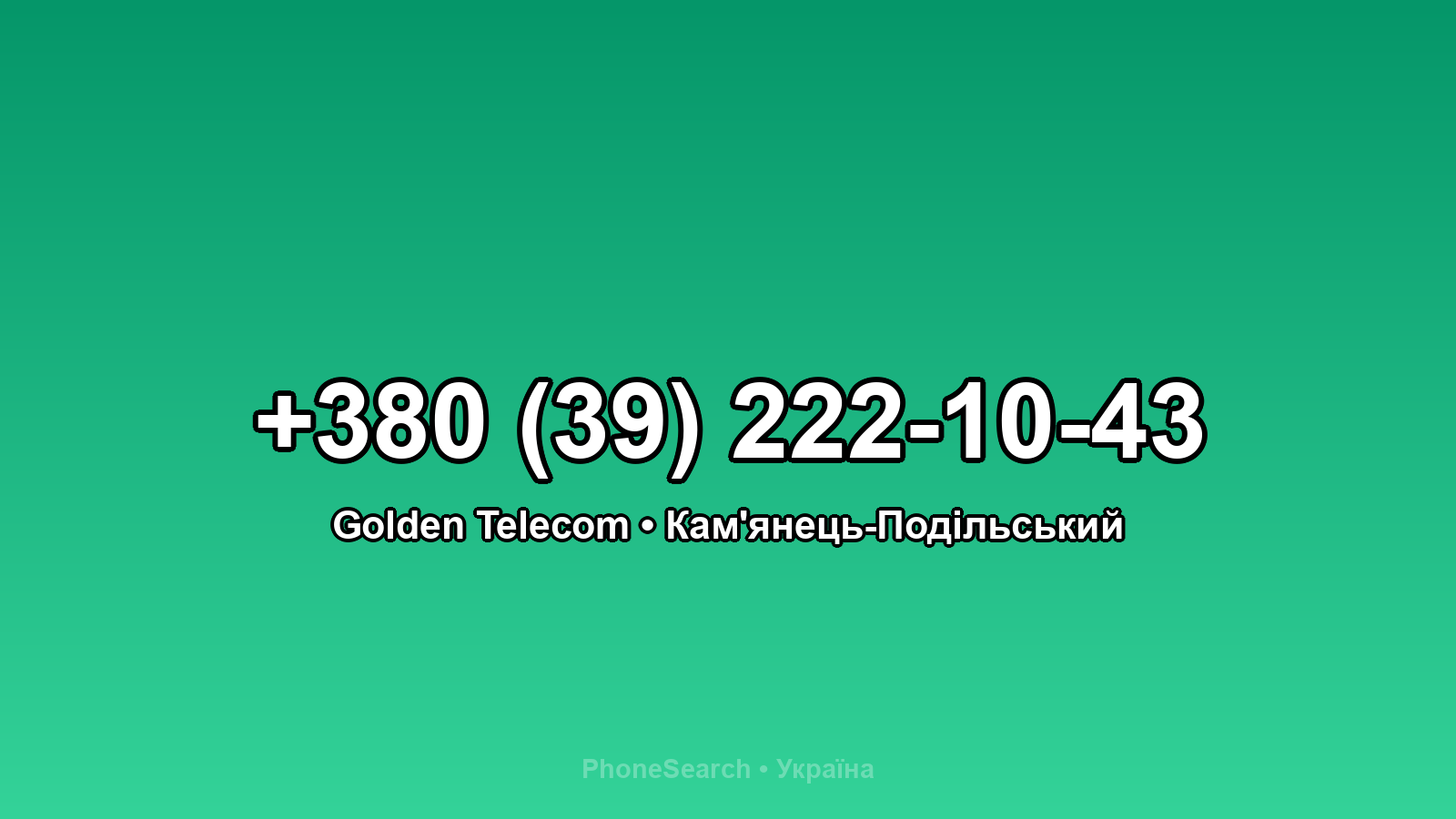 Номер +380 (39) 222-10-43 - вариант 2