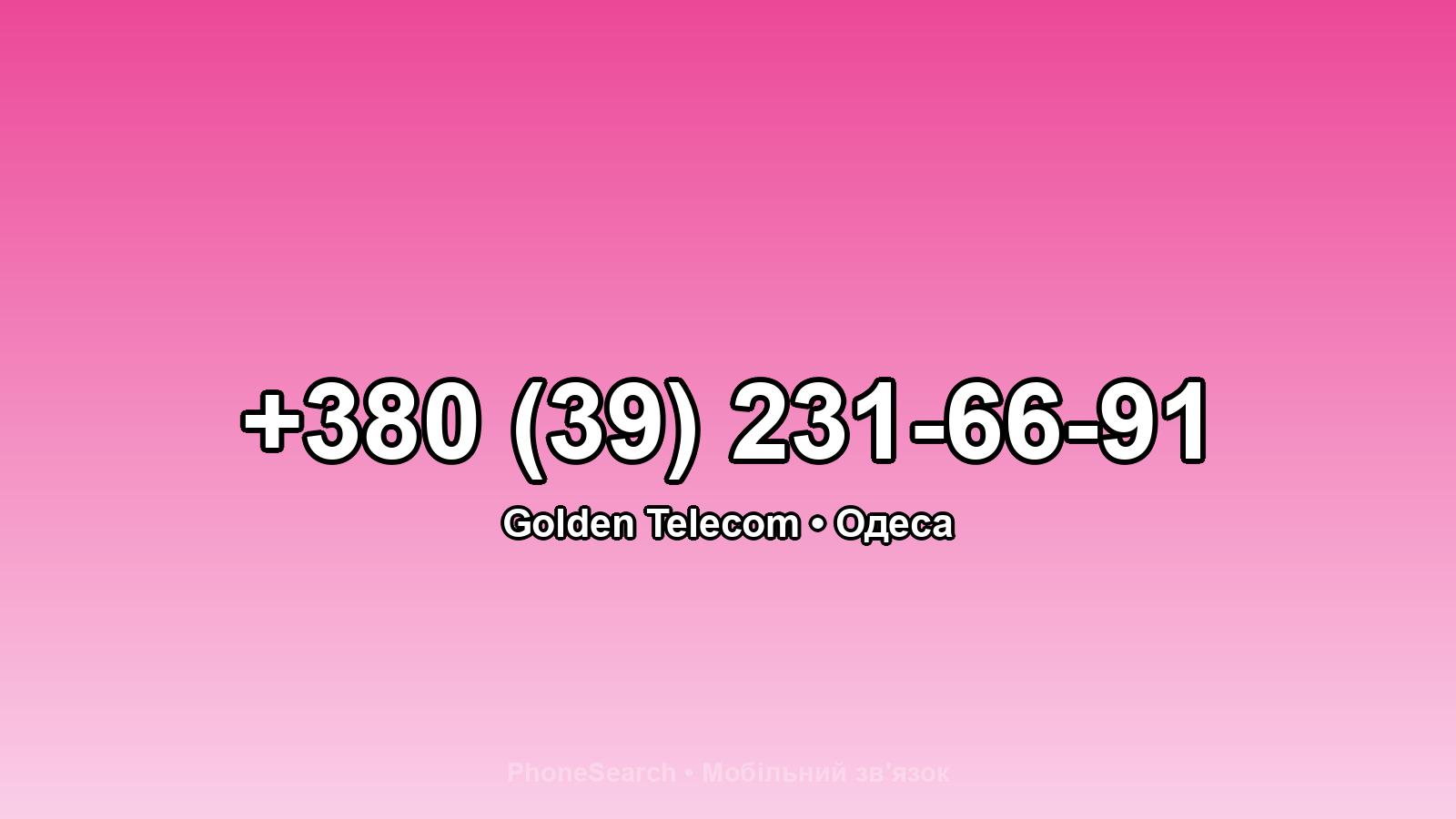 Номер +380 (39) 231-66-91 - вариант 1