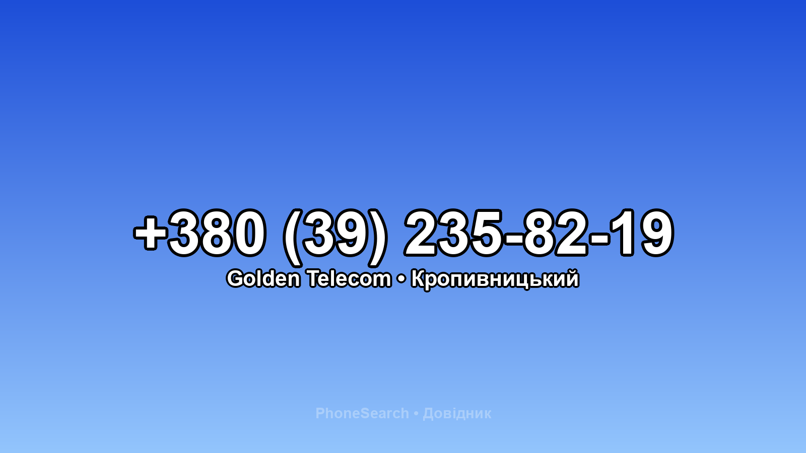 Номер +380 (39) 235-82-19 - вариант 1