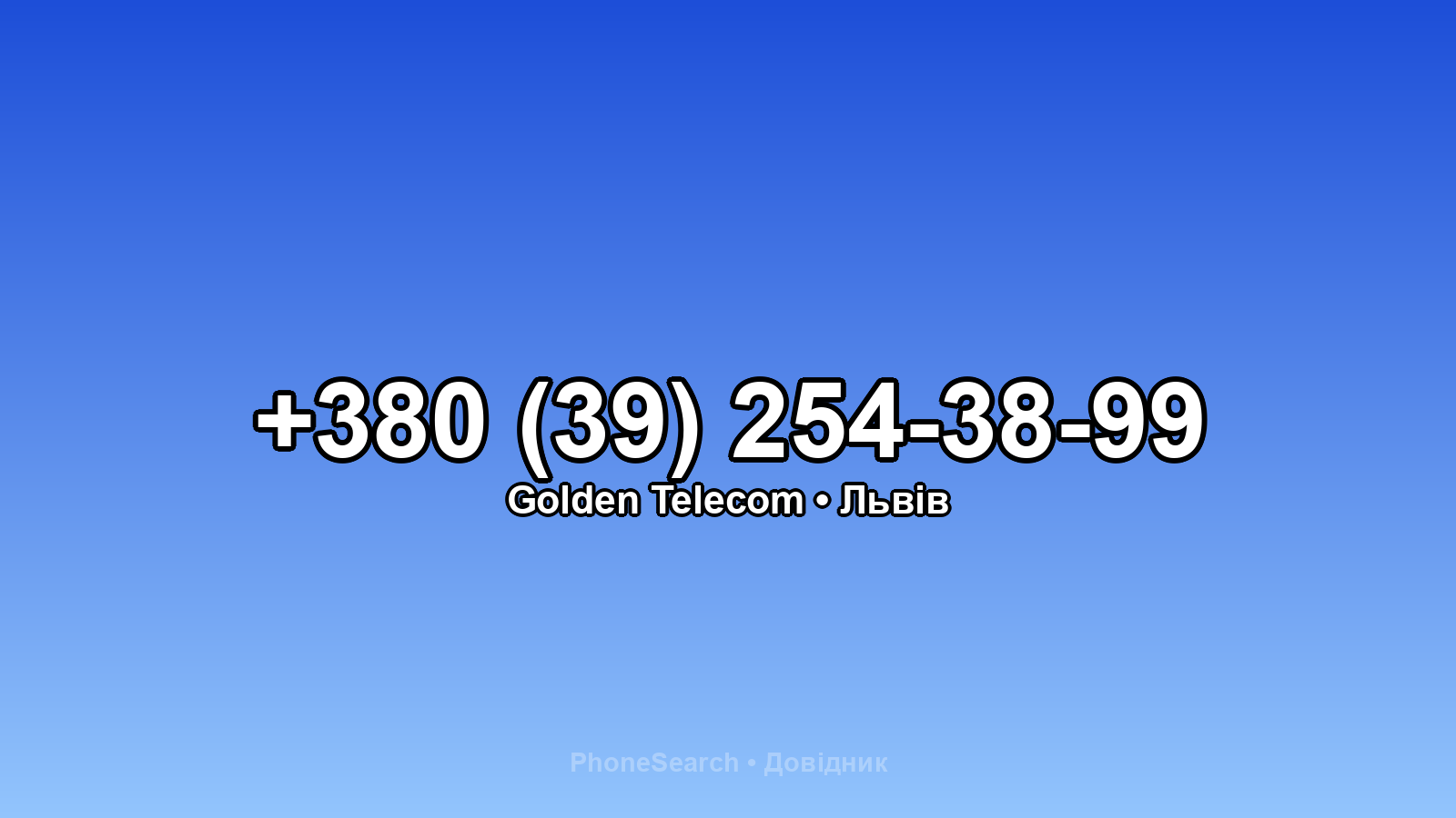 Номер +380 (39) 254-38-99 - вариант 2