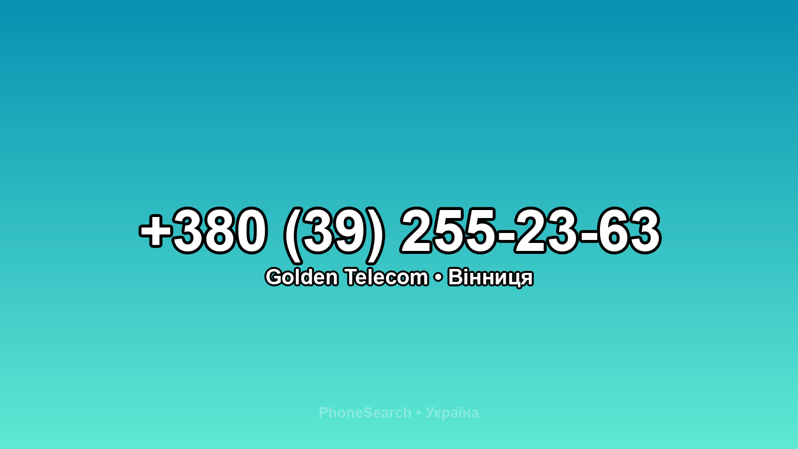 Номер +380 (39) 255-23-63 - вариант 1