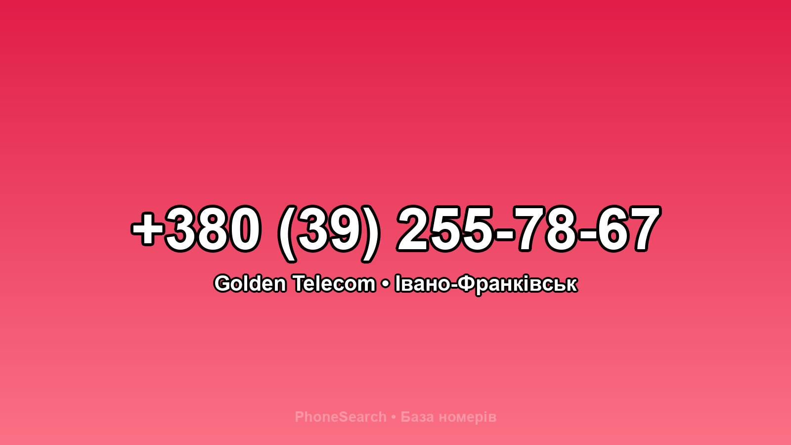 Номер +380 (39) 255-78-67 - вариант 1