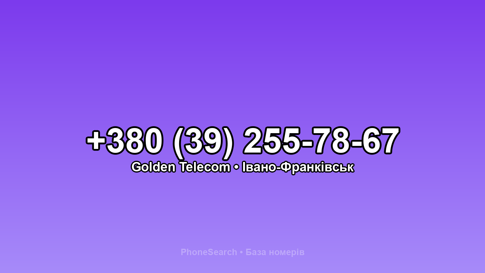 Номер +380 (39) 255-78-67 - вариант 2