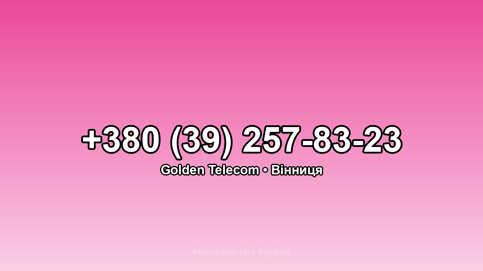 Номер +380 (39) 257-83-23 - вариант 1