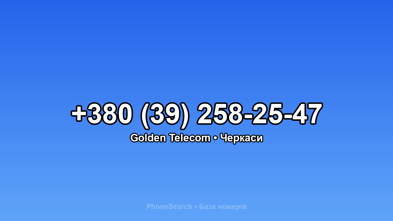 Номер +380 (39) 258-25-47 - вариант 2