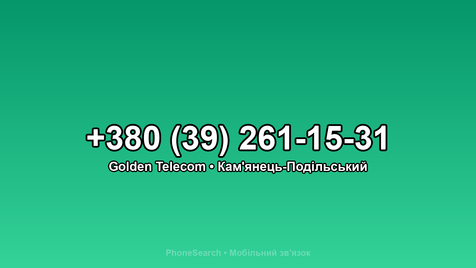 Номер +380 (39) 261-15-31 - вариант 1