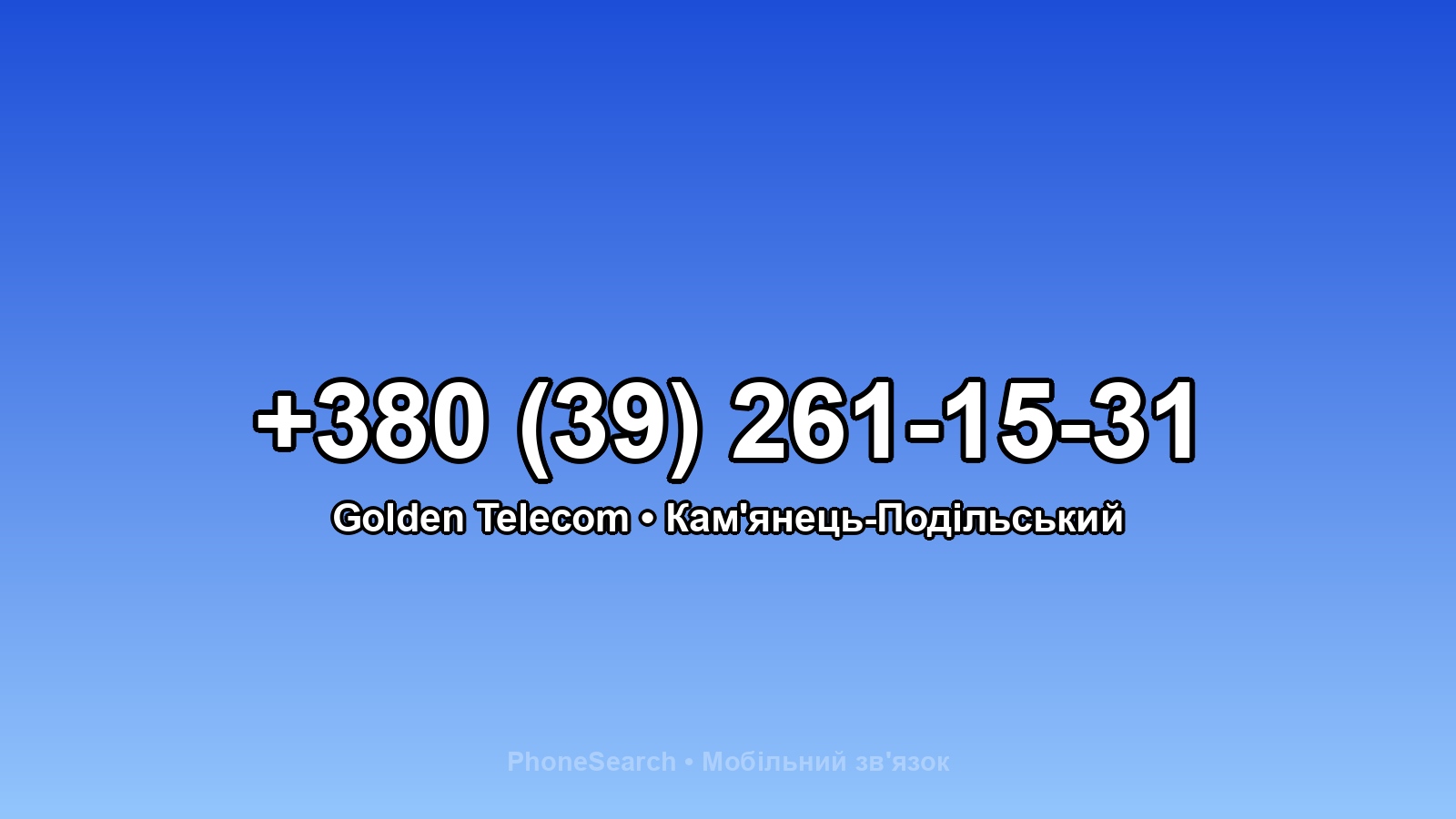 Номер +380 (39) 261-15-31 - вариант 2