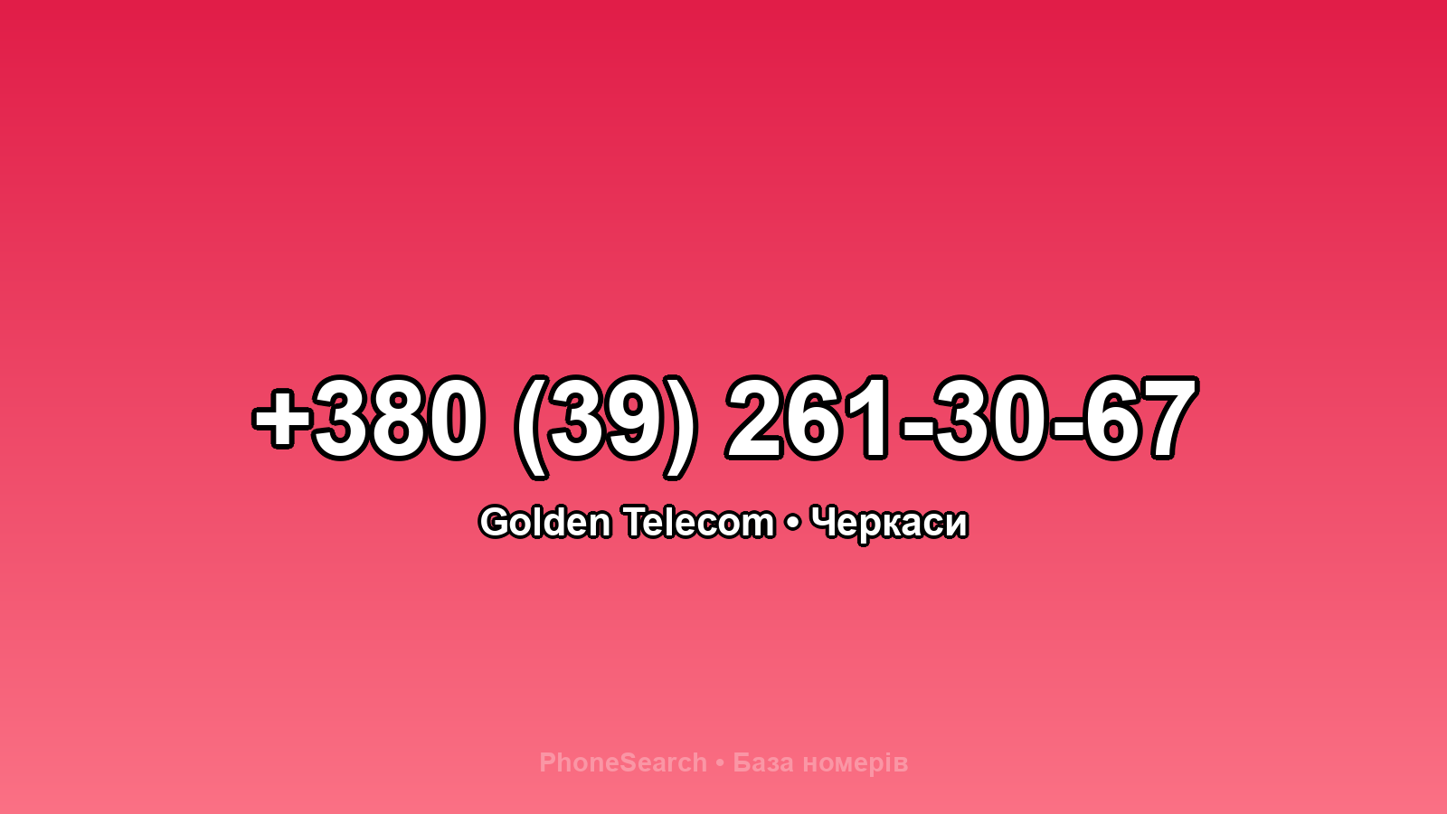 Номер +380 (39) 261-30-67 - вариант 1