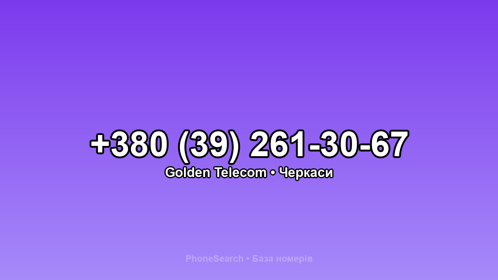 Номер +380 (39) 261-30-67 - вариант 2