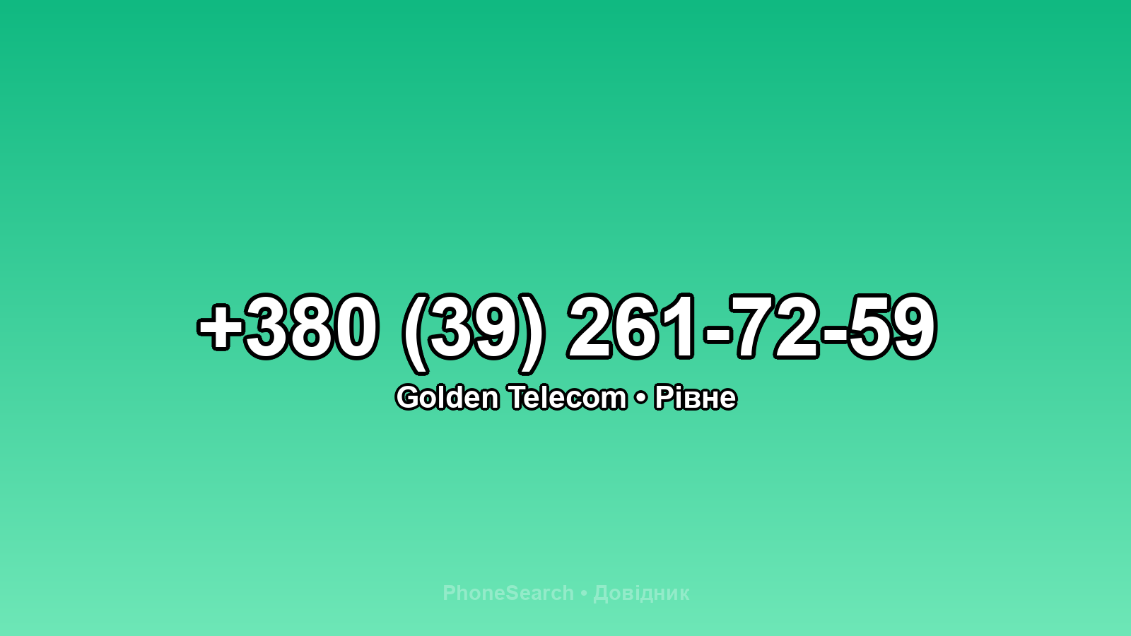 Номер +380 (39) 261-72-59 - вариант 2