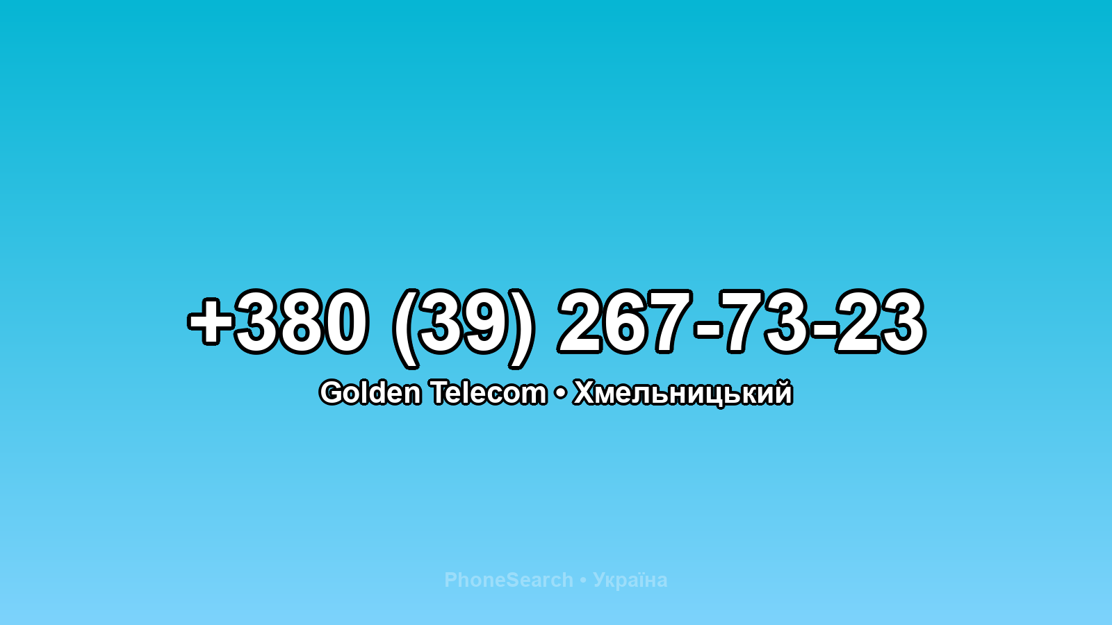 Номер +380 (39) 267-73-23 - вариант 2