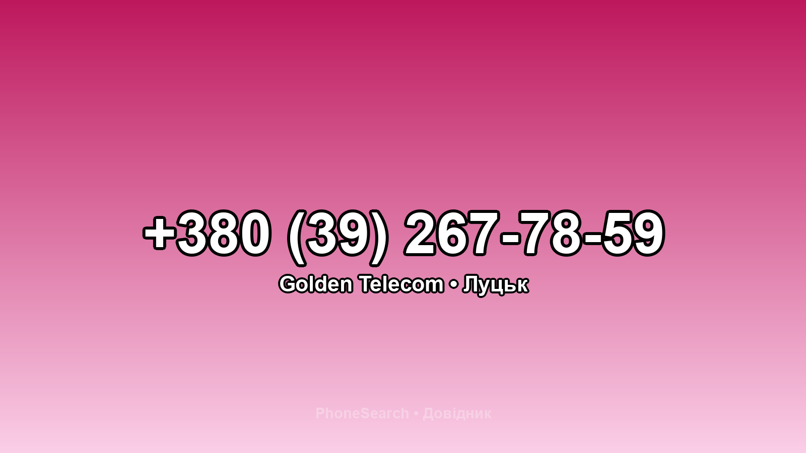 Номер +380 (39) 267-78-59 - вариант 1