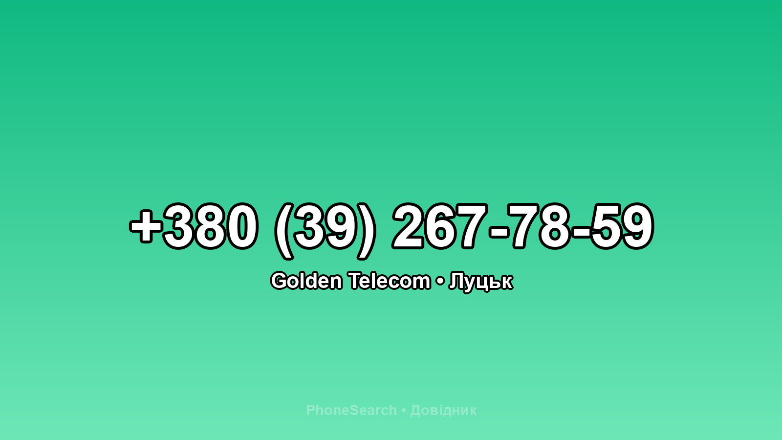 Номер +380 (39) 267-78-59 - вариант 2