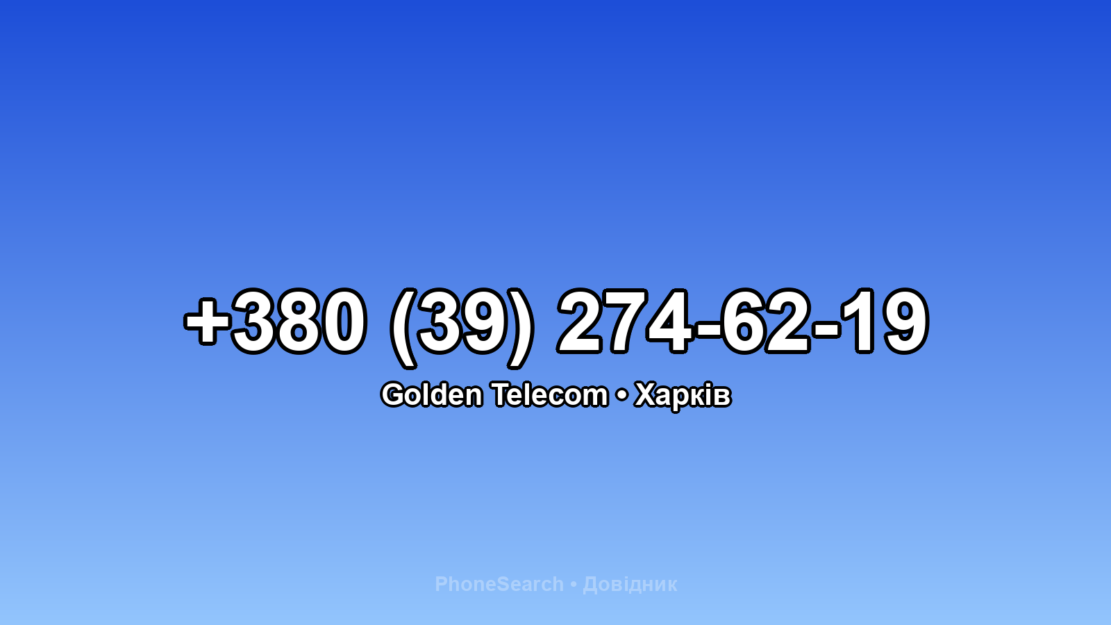 Номер +380 (39) 274-62-19 - вариант 1