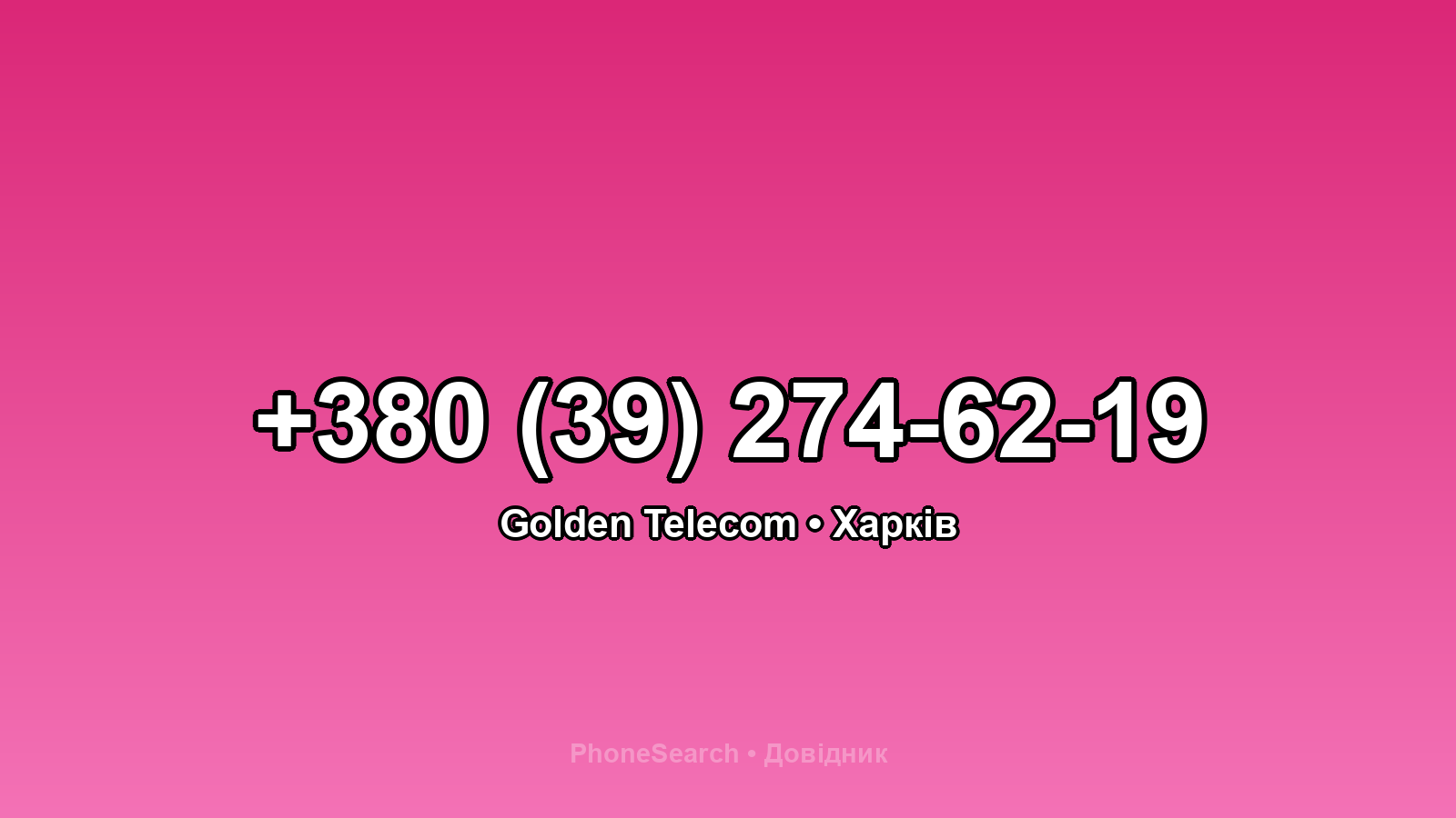 Номер +380 (39) 274-62-19 - вариант 2