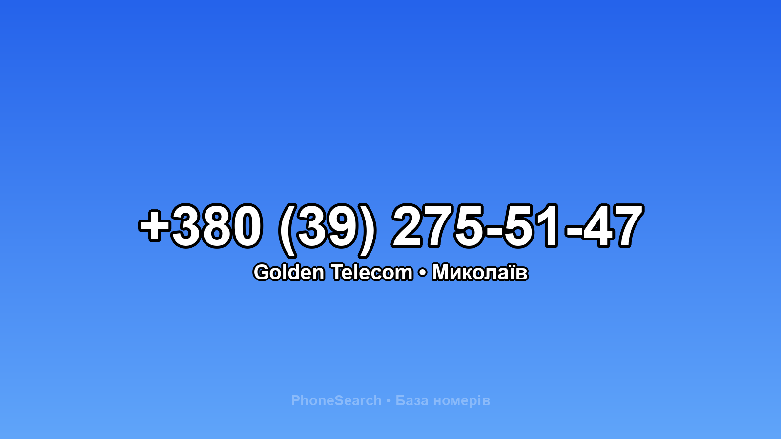 Номер +380 (39) 275-51-47 - вариант 2