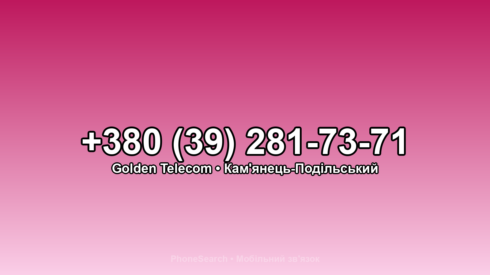 Номер +380 (39) 281-73-71 - вариант 2