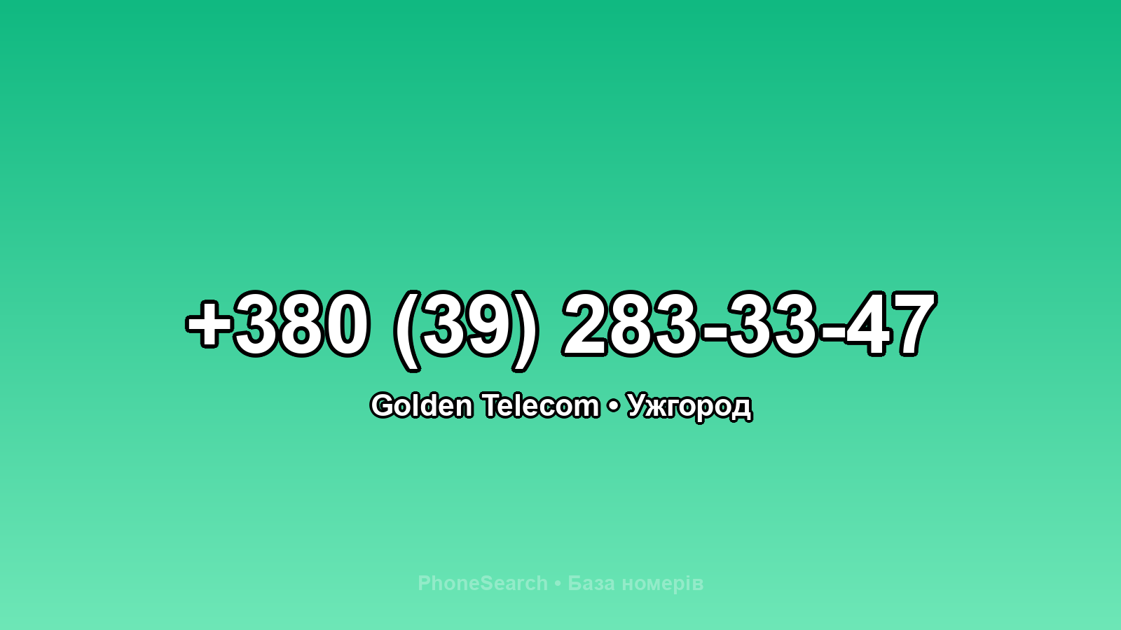 Номер +380 (39) 283-33-47 - вариант 1