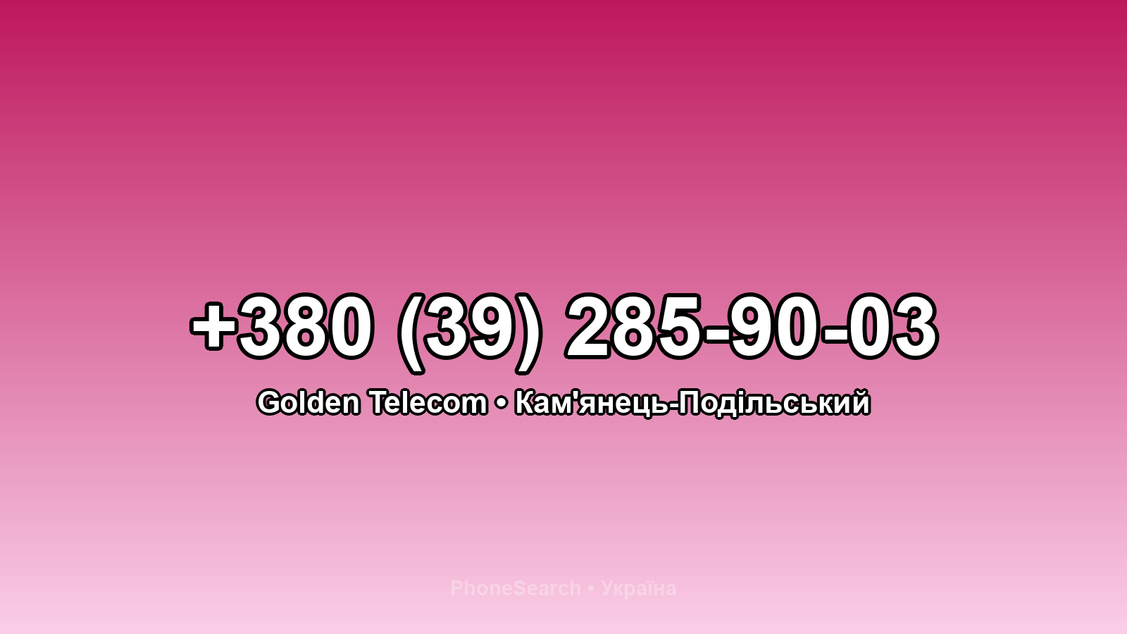 Номер +380 (39) 285-90-03 - вариант 2