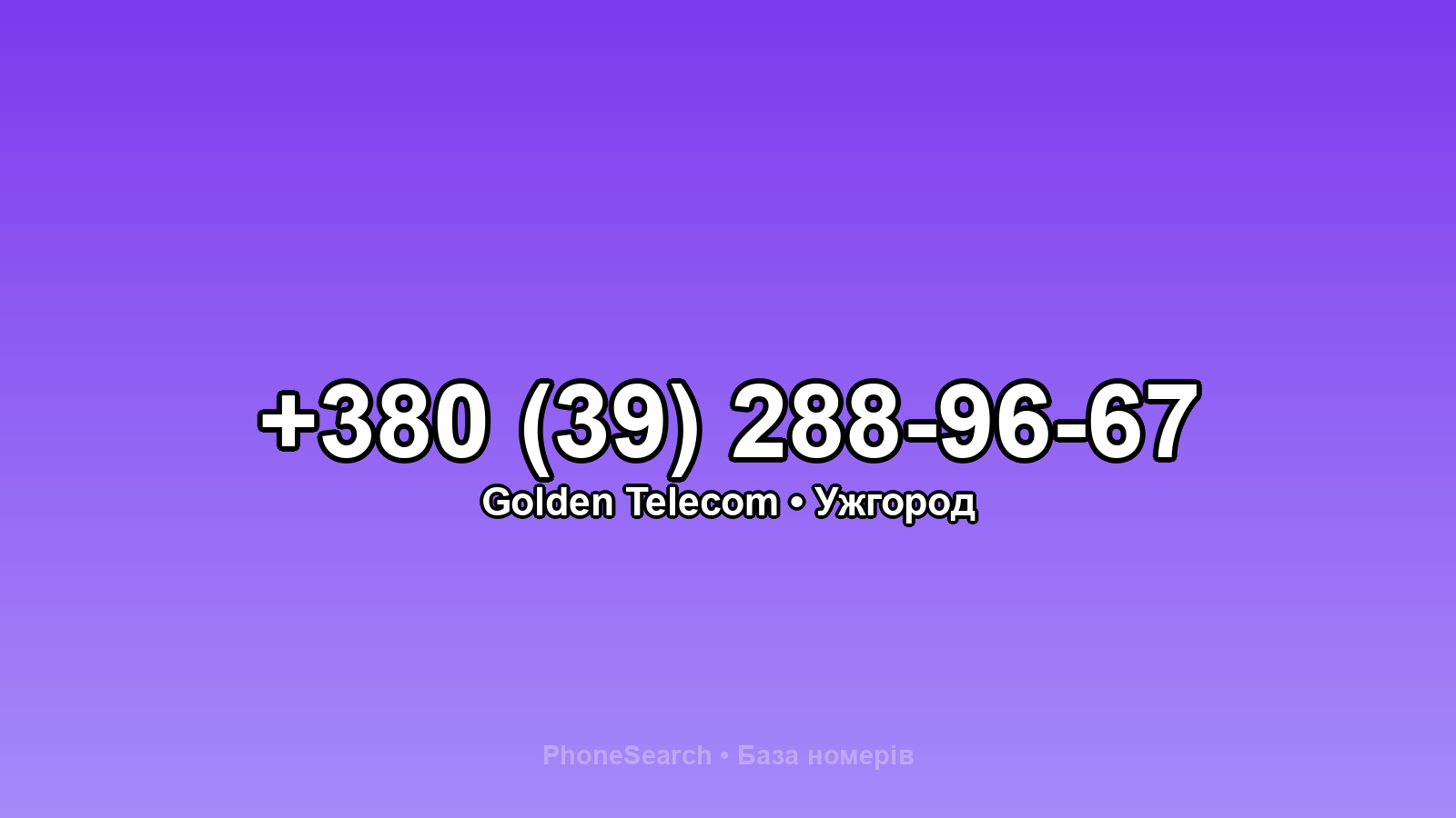 Номер +380 (39) 288-96-67 - вариант 2