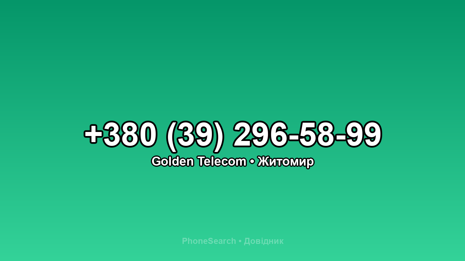 Номер +380 (39) 296-58-99 - вариант 1