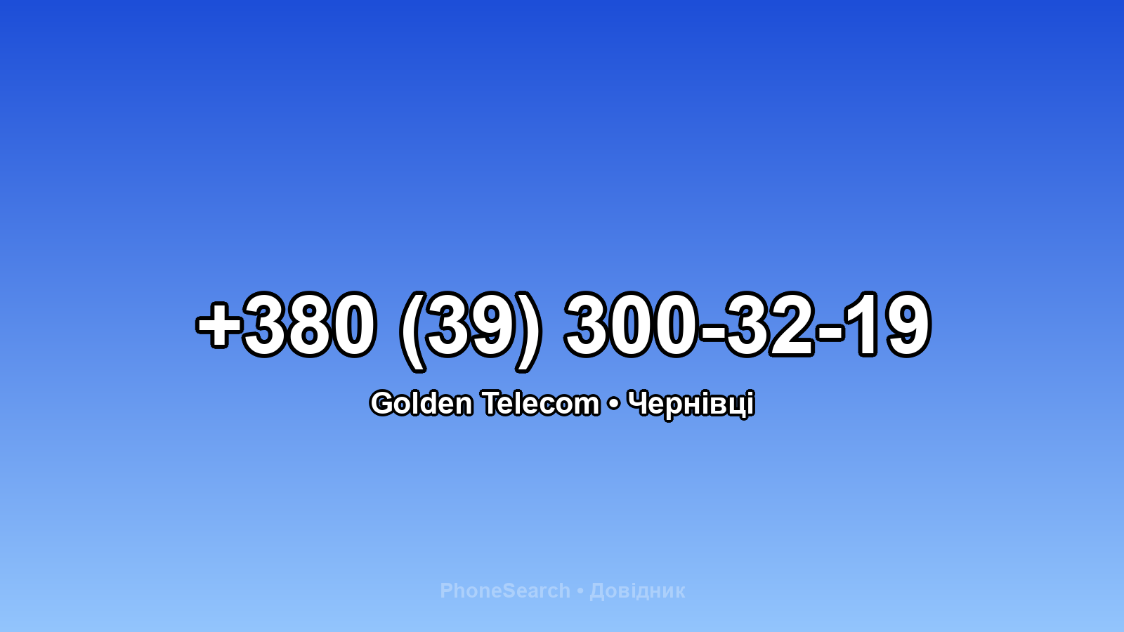 Номер +380 (39) 300-32-19 - вариант 1