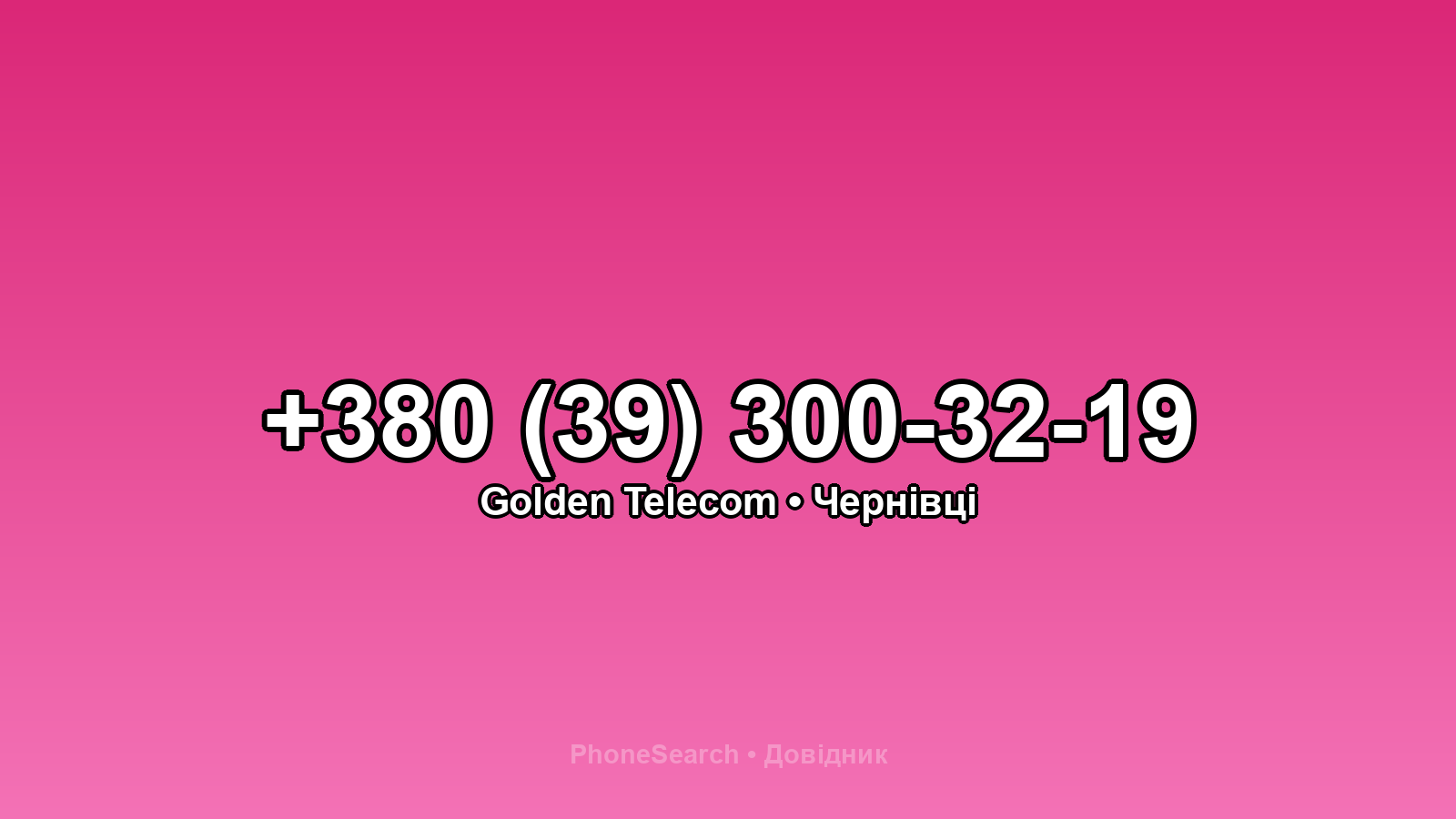 Номер +380 (39) 300-32-19 - вариант 2