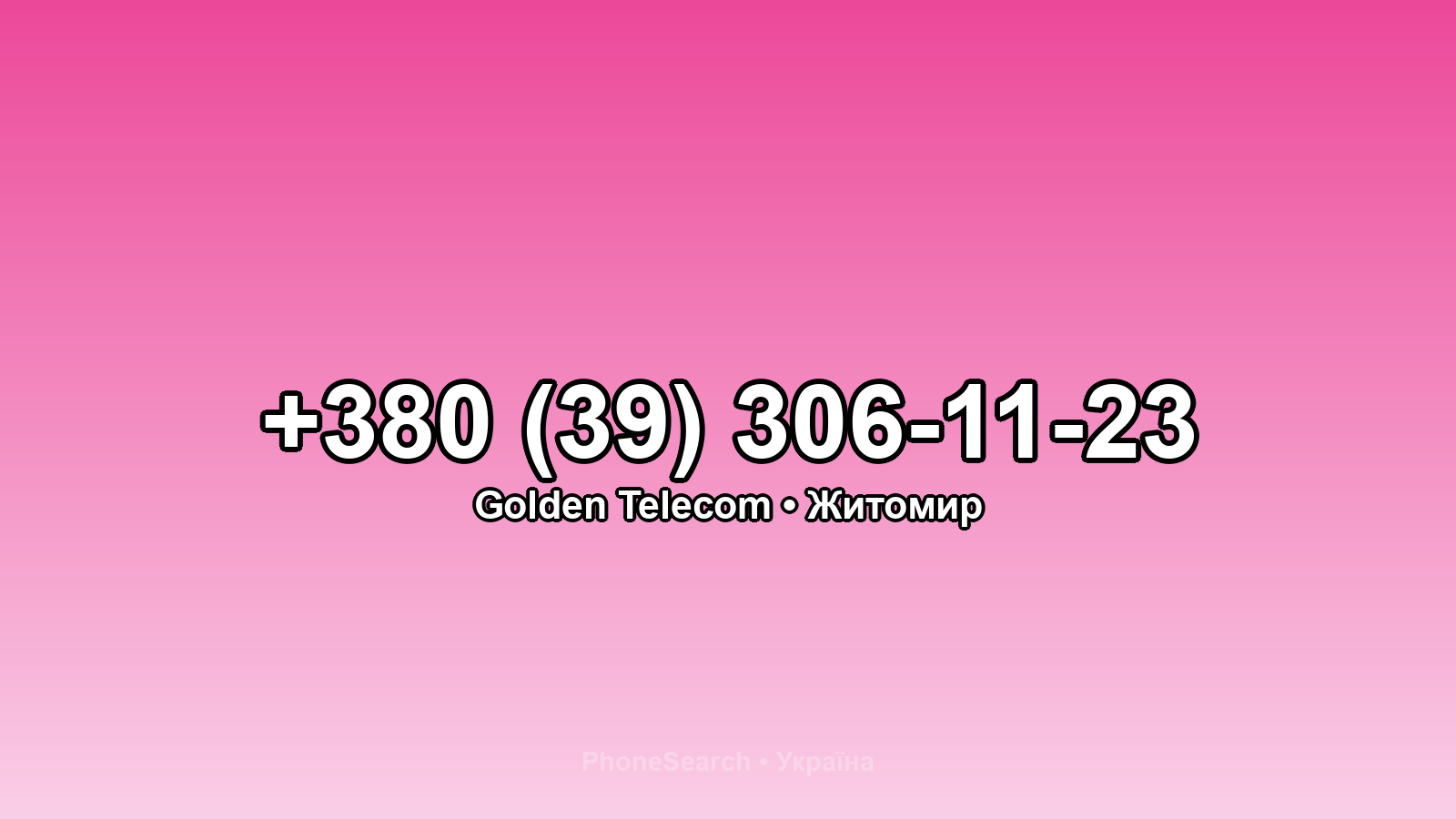 Номер +380 (39) 306-11-23 - вариант 1