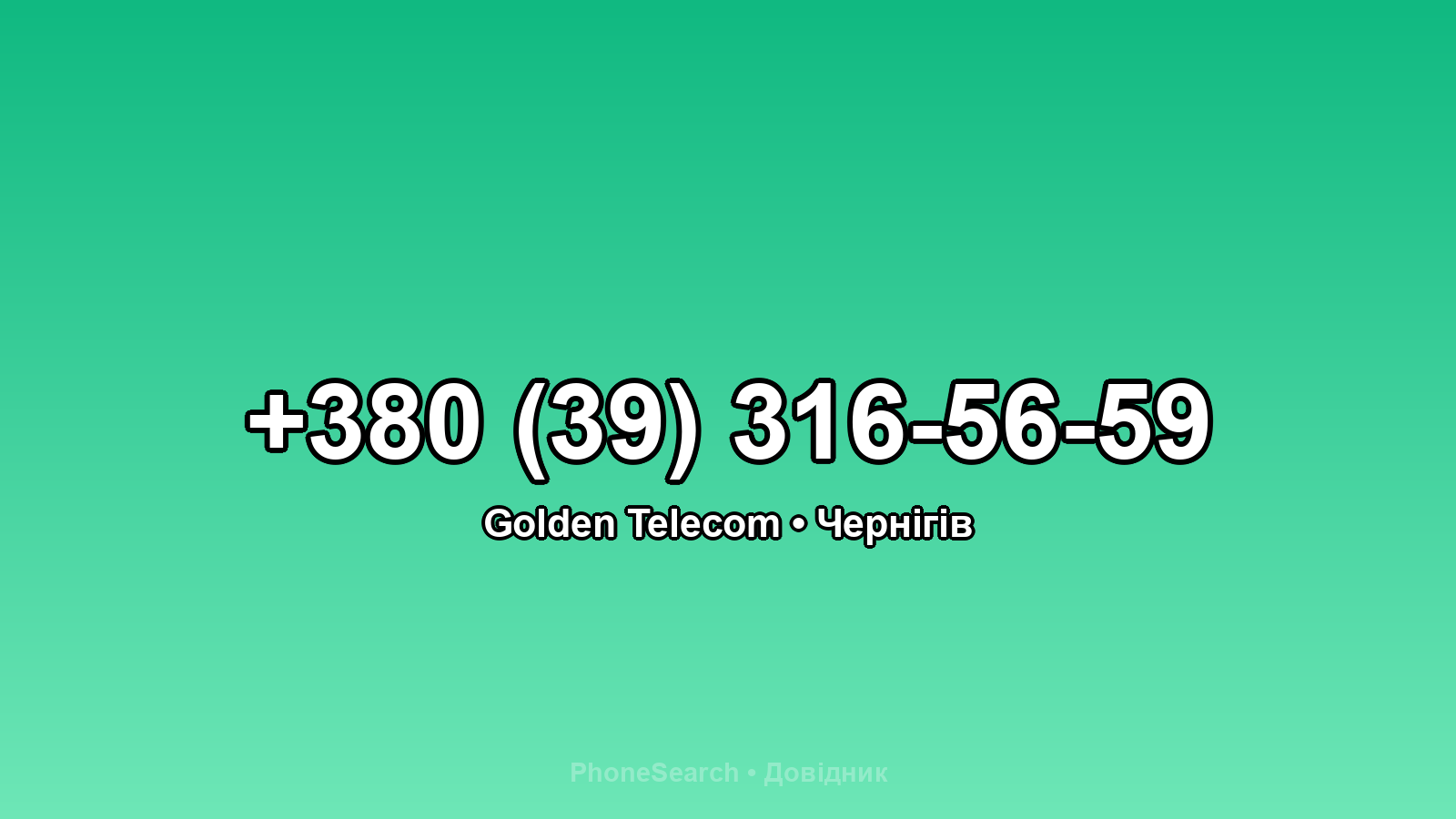 Номер +380 (39) 316-56-59 - вариант 2