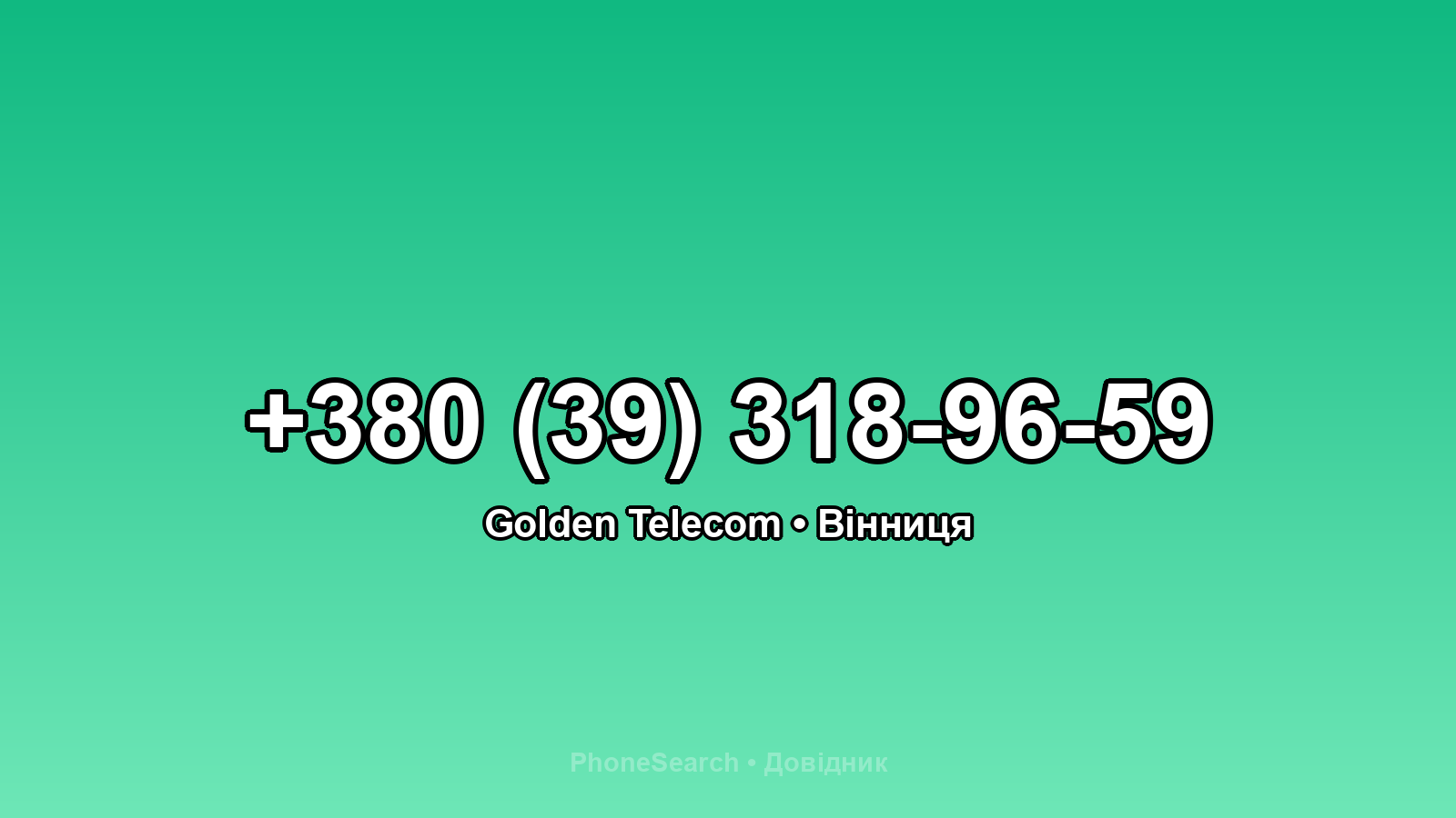 Номер +380 (39) 318-96-59 - вариант 2