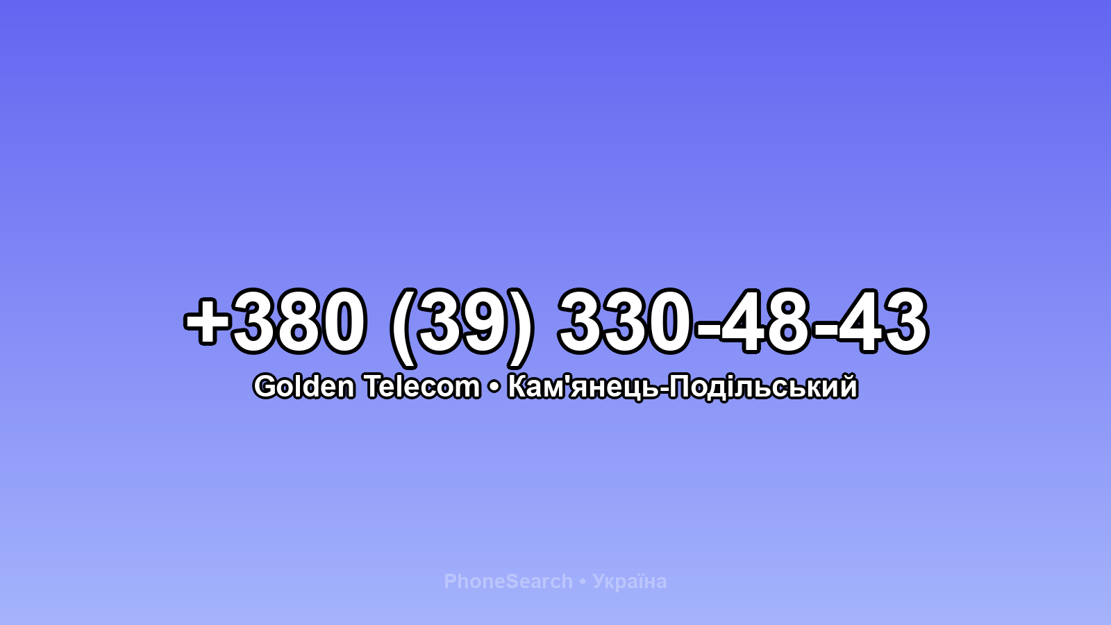 Номер +380 (39) 330-48-43 - вариант 1