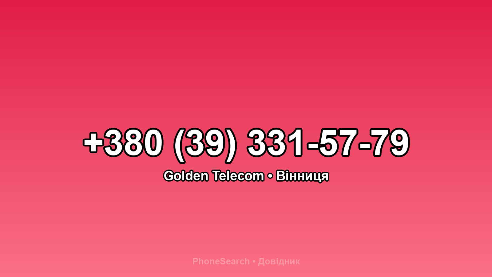 Номер +380 (39) 331-57-79 - вариант 2