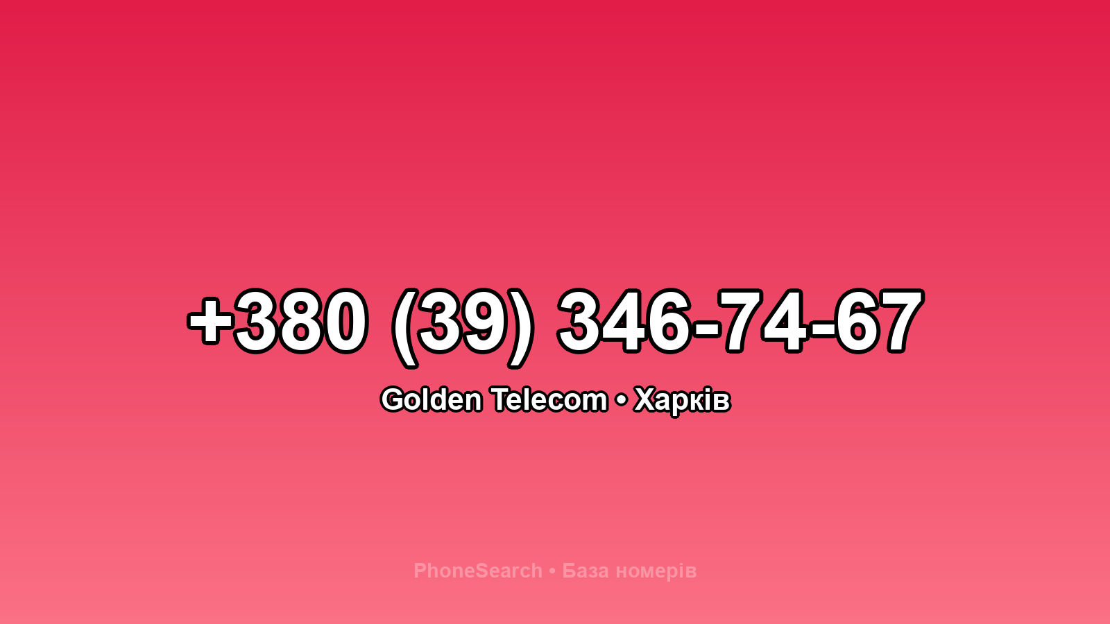 Номер +380 (39) 346-74-67 - вариант 1