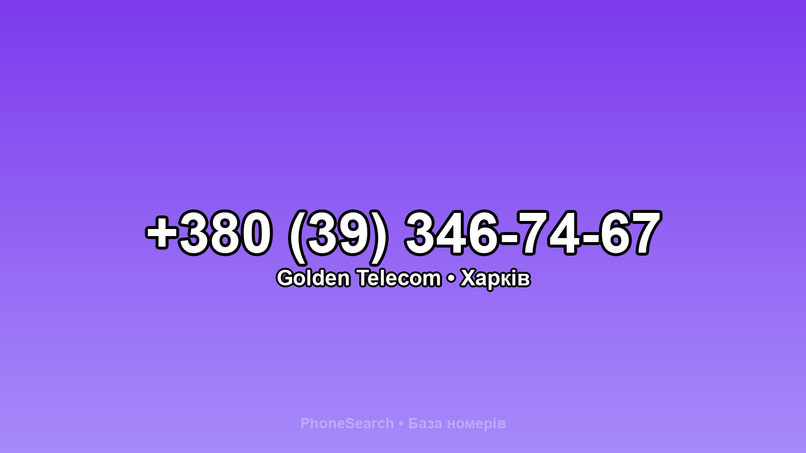 Номер +380 (39) 346-74-67 - вариант 2