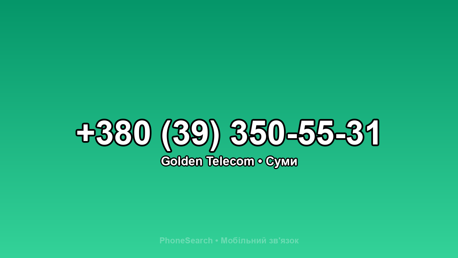 Номер +380 (39) 350-55-31 - вариант 1