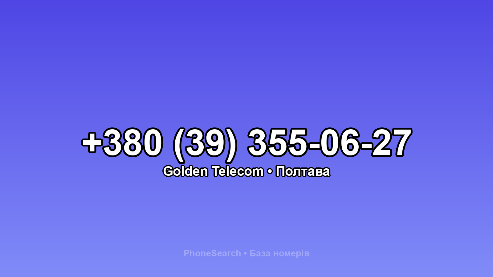 Номер +380 (39) 355-06-27 - вариант 1