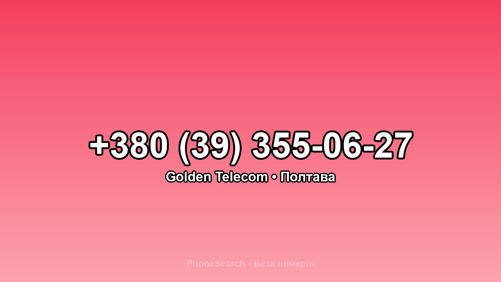 Номер +380 (39) 355-06-27 - вариант 2