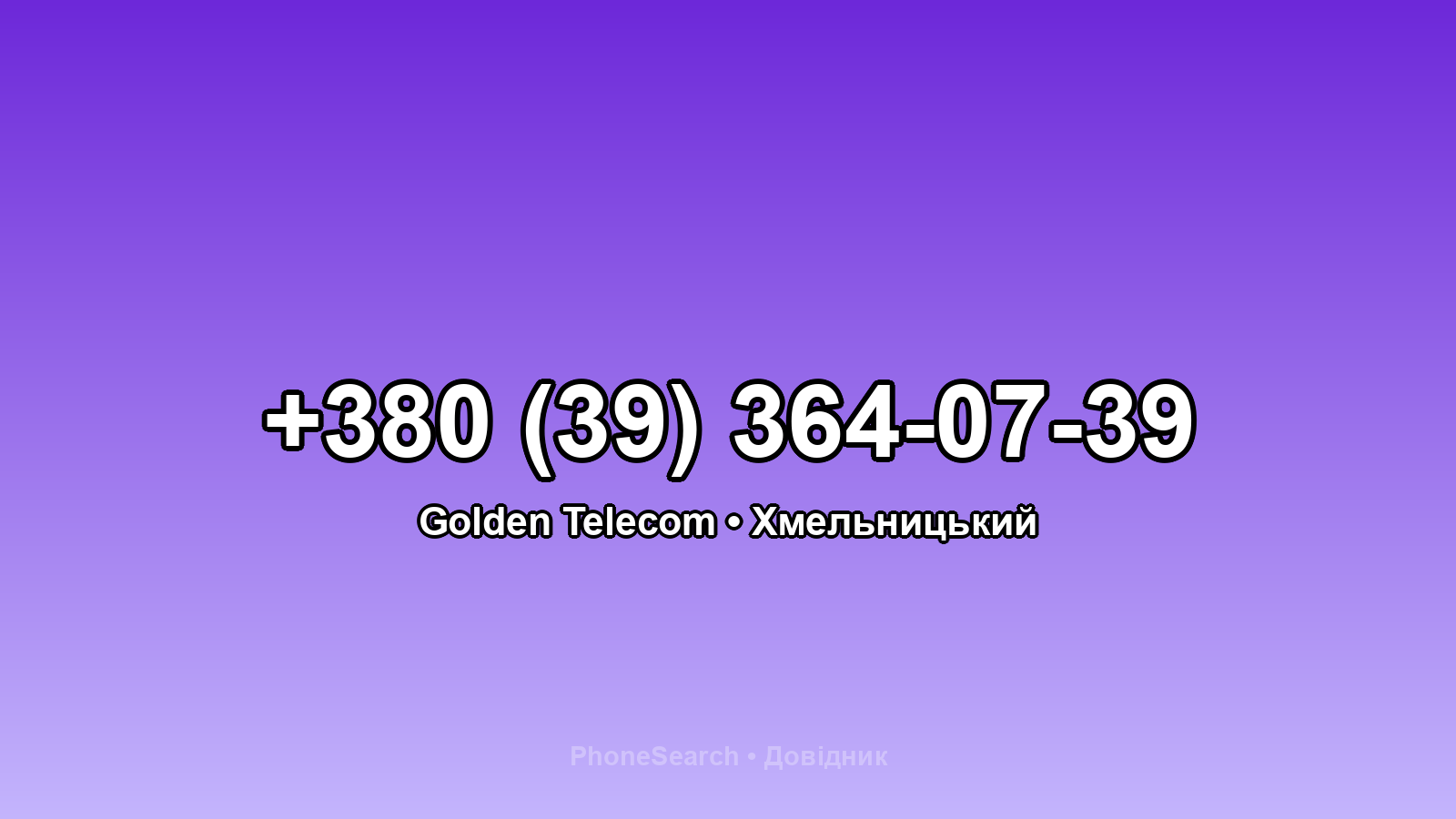 Номер +380 (39) 364-07-39 - вариант 1