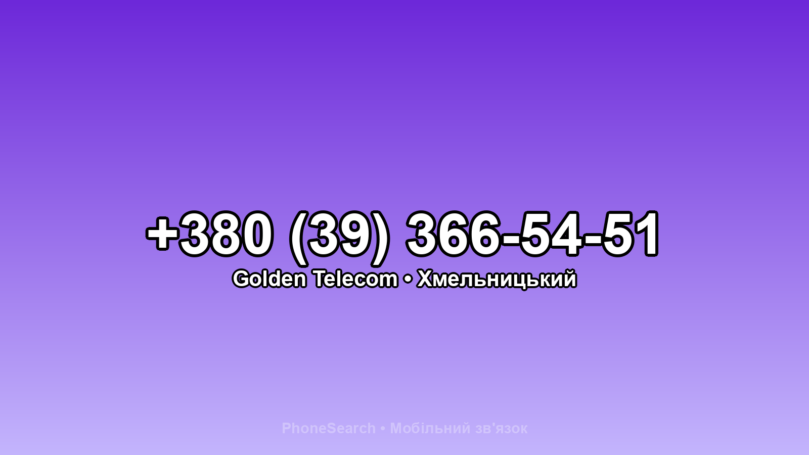 Номер +380 (39) 366-54-51 - вариант 2